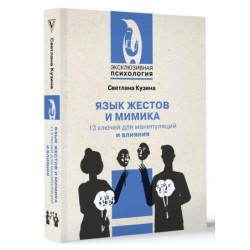 Язык жестов и мимика: 13 ключей для манипуляций и влияния