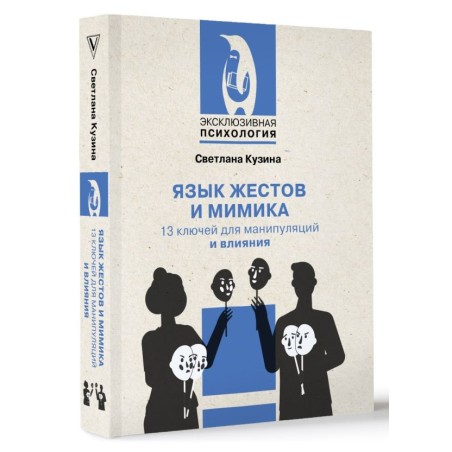 Язык жестов и мимика: 13 ключей для манипуляций и влияния