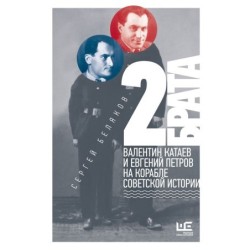 2 брата: Валентин Катаев и Евгений Петров на корабле советской истории