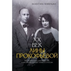 XX век Лины Прокофьевой