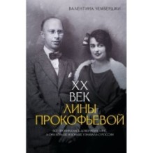 XX век Лины Прокофьевой