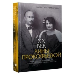XX век Лины Прокофьевой