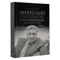 Анатолий Папанов: так хочется пожить...Воспоминания об отце