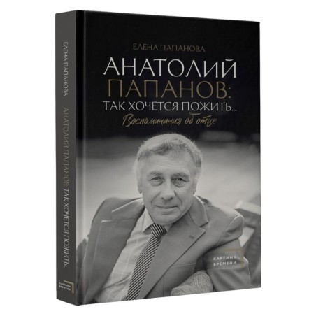Анатолий Папанов: так хочется пожить...Воспоминания об отце
