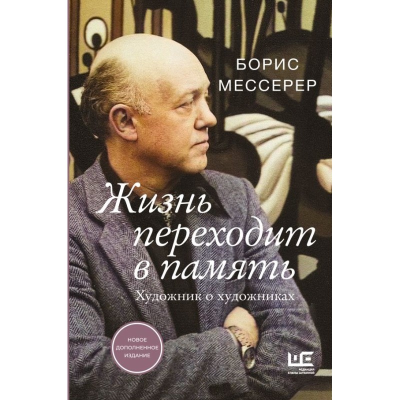 Жизнь переходит в память. Художник о художниках