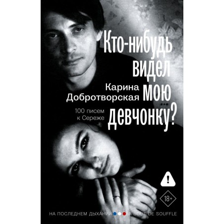 Кто-нибудь видел мою девчонку? 100 писем к Сереже