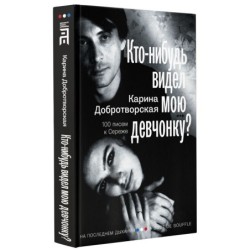 Кто-нибудь видел мою девчонку? 100 писем к Сереже