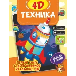 Техника 4D