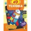 Техника 4D