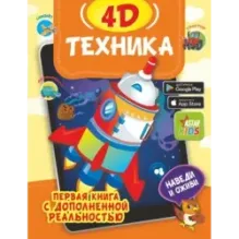Техника 4D