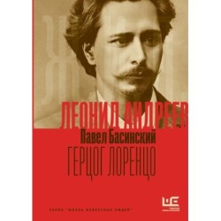 Леонид Андреев: Герцог Лоренцо