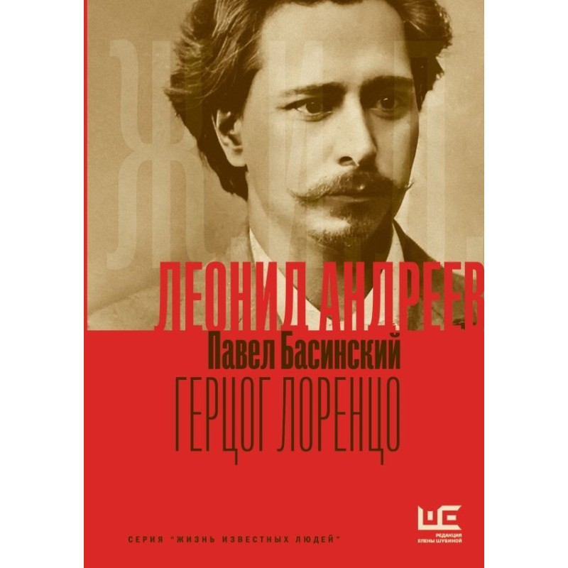 Леонид Андреев: Герцог Лоренцо