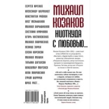 Михаил Козаков : "Ниоткуда с любовью..."