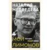 Мой Лимонов