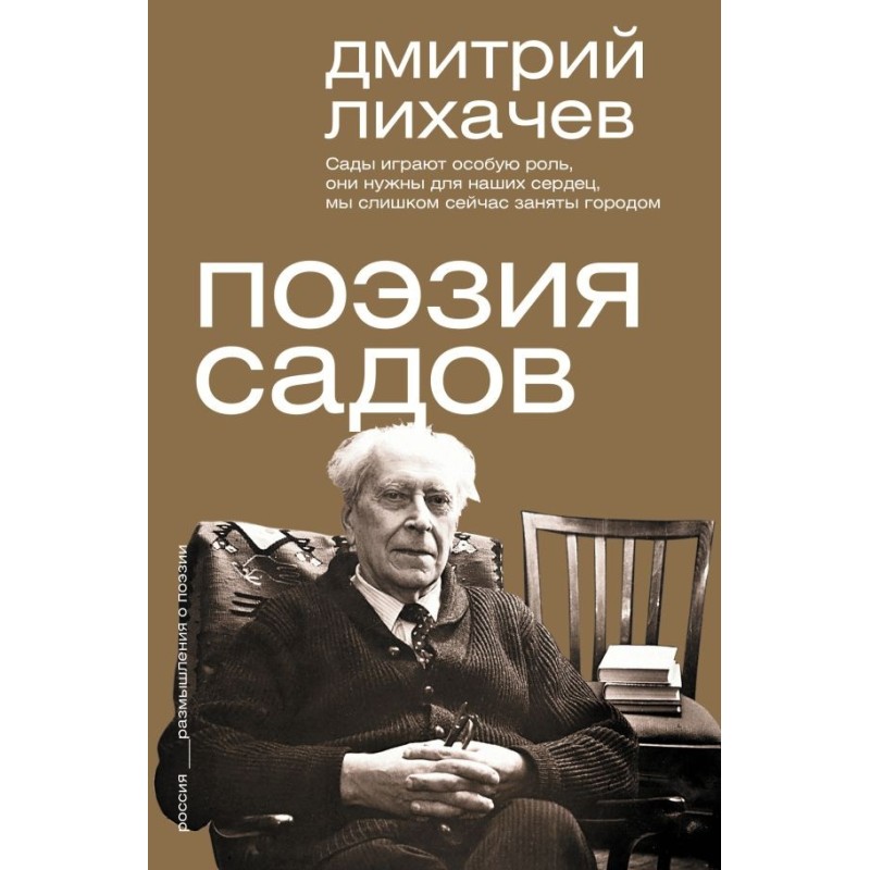 Поэзия садов