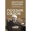 Поэзия садов