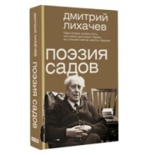 Поэзия садов