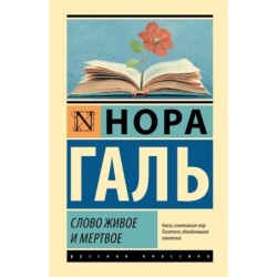 Слово живое и мертвое