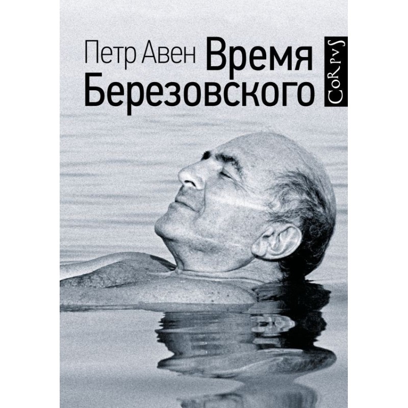 Время Березовского