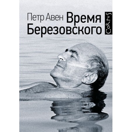 Время Березовского