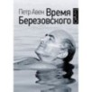Время Березовского