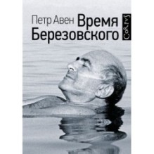 Время Березовского