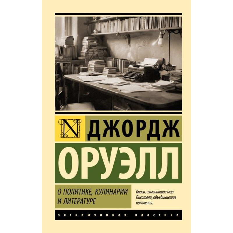 О политике, кулинарии и литературе