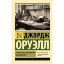 О политике, кулинарии и литературе