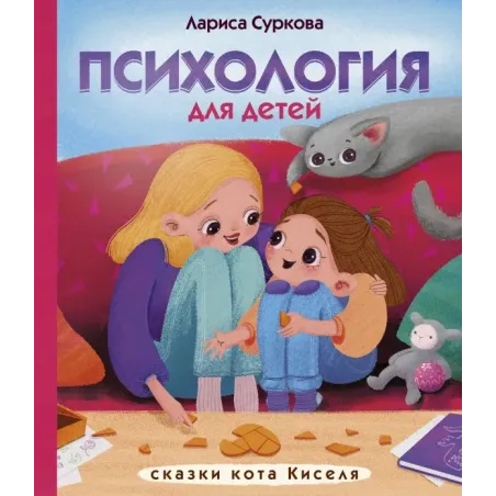 Психология для детей: сказки кота Киселя