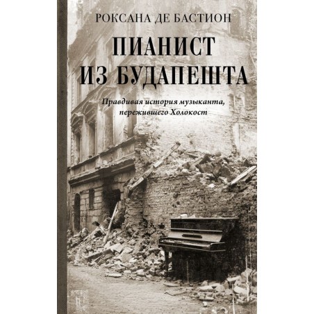 Пианист из Будапешта. Правдивая история музыканта, пережившего Холокост