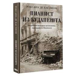 Пианист из Будапешта. Правдивая история музыканта, пережившего Холокост