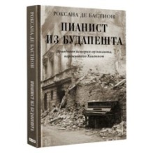 Пианист из Будапешта. Правдивая история музыканта, пережившего Холокост