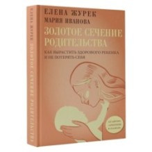 Золотое сечение родительства. Как вырастить здорового ребенка и не потерять себя