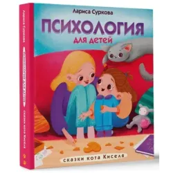 Психология для детей: сказки кота Киселя