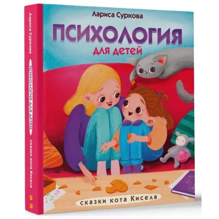 Психология для детей: сказки кота Киселя