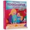 Психология для детей: сказки кота Киселя