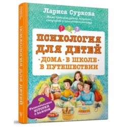 Психология для детей: дома, в школе, в путешествии