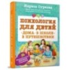 Психология для детей: дома, в школе, в путешествии