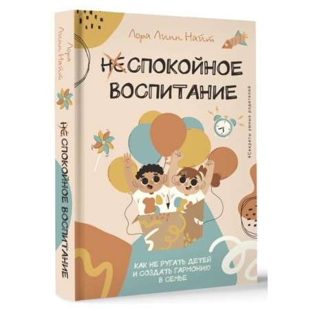 Спокойное воспитание. Как не ругать детей и создать гармонию в семье