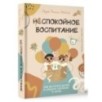 Спокойное воспитание. Как не ругать детей и создать гармонию в семье