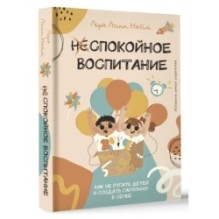 Спокойное воспитание. Как не ругать детей и создать гармонию в семье