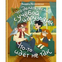 Что делать, если… с учебой или друзьями что-то идет не так?
