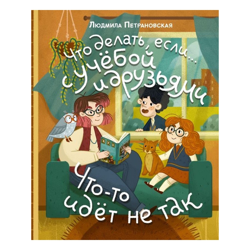 Что делать, если… с учебой или друзьями что-то идет не так?
