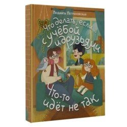 Что делать, если… с учебой или друзьями что-то идет не так?