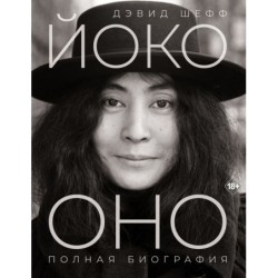 Йоко Оно: полная биография