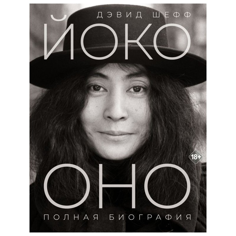 Йоко Оно: полная биография