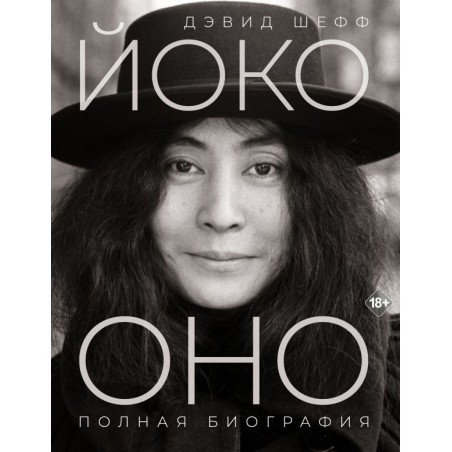 Йоко Оно: полная биография