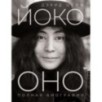 Йоко Оно: полная биография