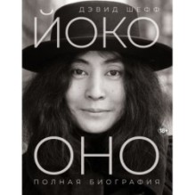 Йоко Оно: полная биография