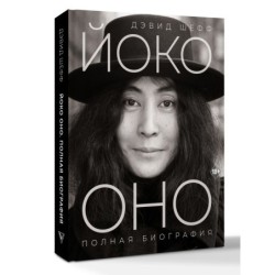 Йоко Оно: полная биография